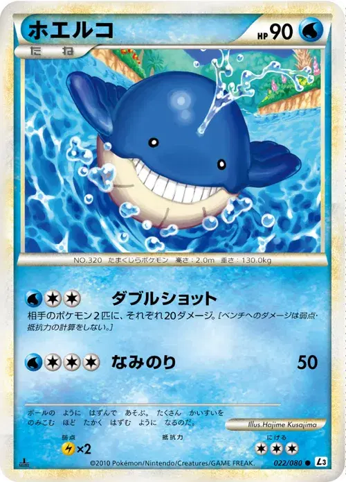 ホエルコ