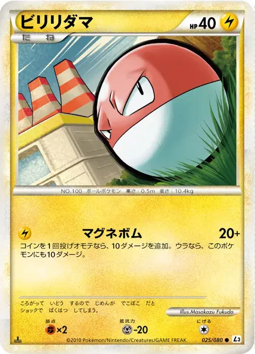 ビリリダマ