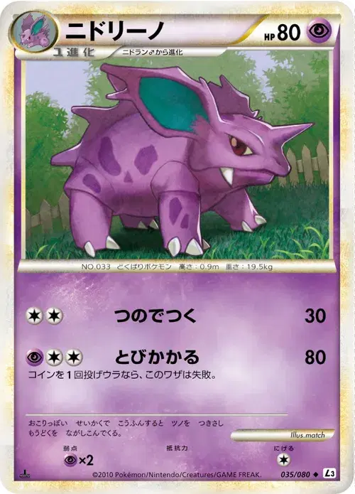 ニドリーノ