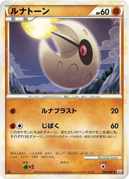 ルナトーン