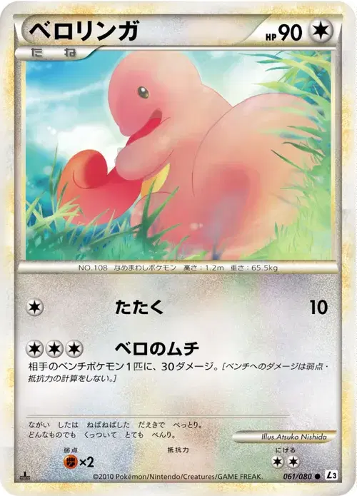 ベロリンガ
