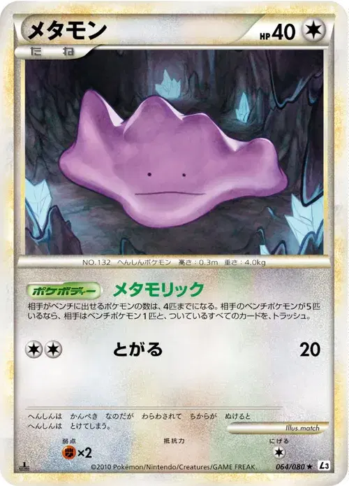 メタモン