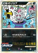 幻影のゾロア