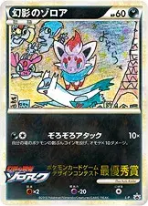 幻影のゾロア