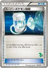 スーパーポケモン回収