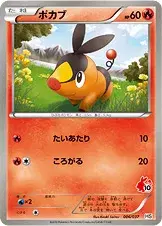 ポカブ