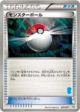 モンスターボール