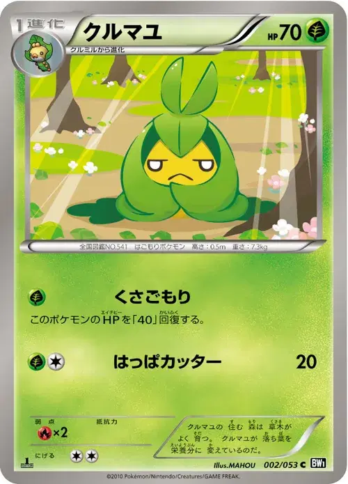 クルマユ