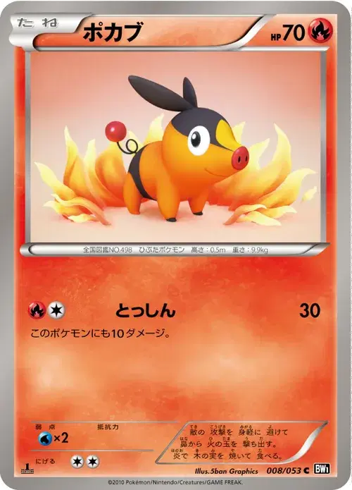 ポカブ