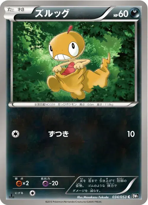 ズルッグ