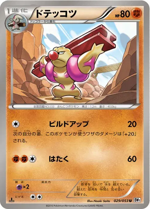 ドテッコツ