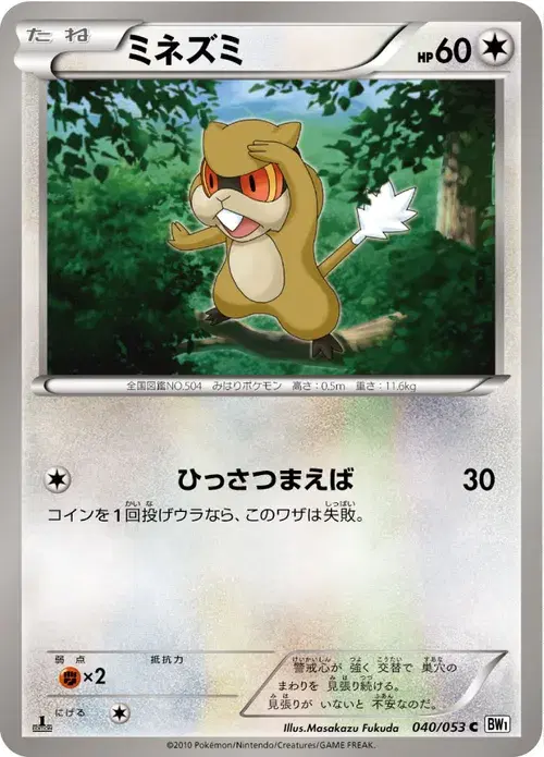 ミネズミ