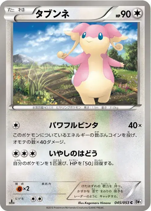 タブンネ