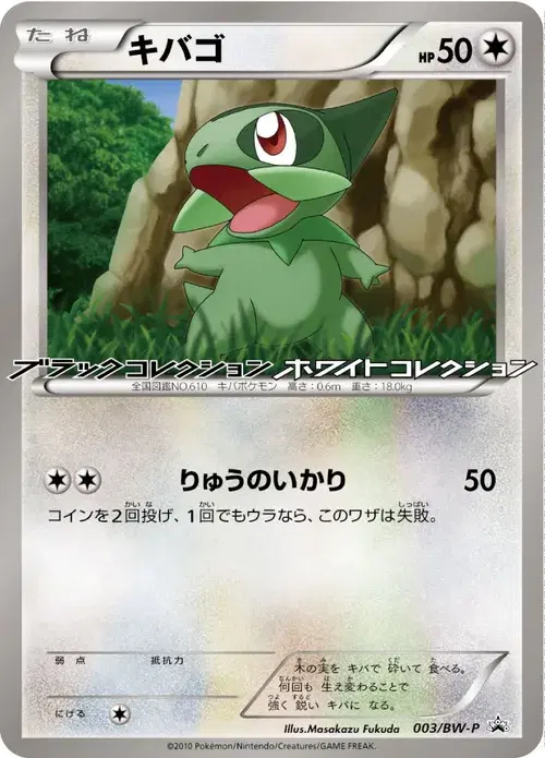 キバゴ