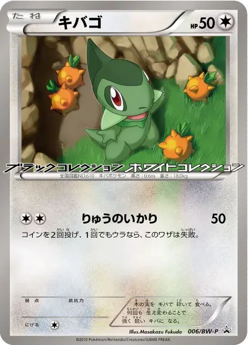 キバゴ
