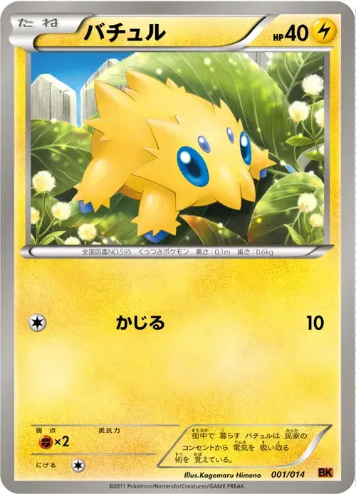バチュル