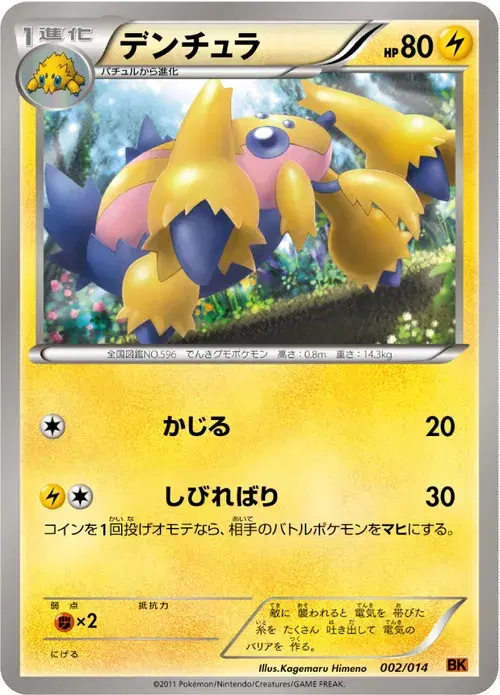 デンチュラ