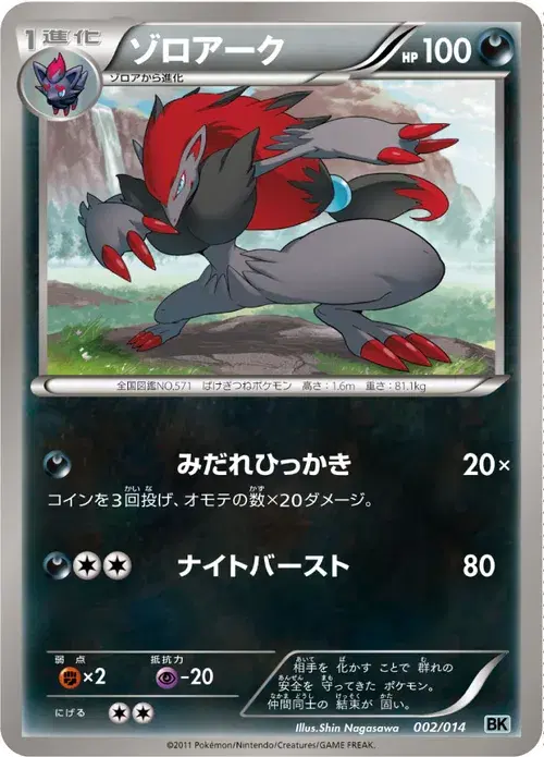 ゾロアーク