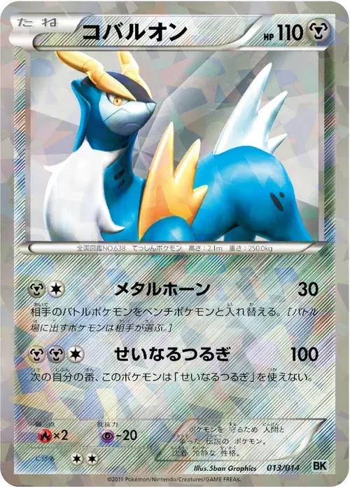 コバルオン