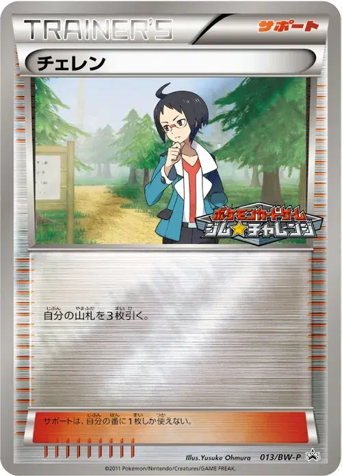 チェレン