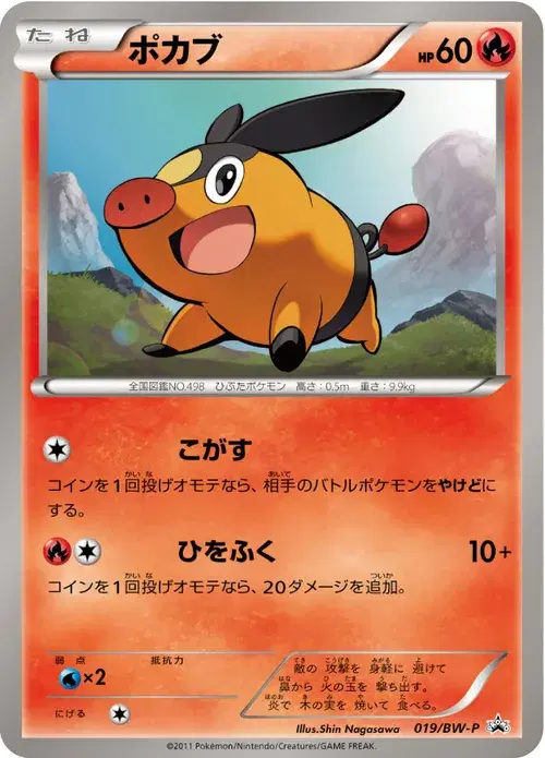 ポカブ