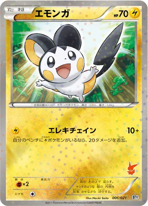 エモンガ