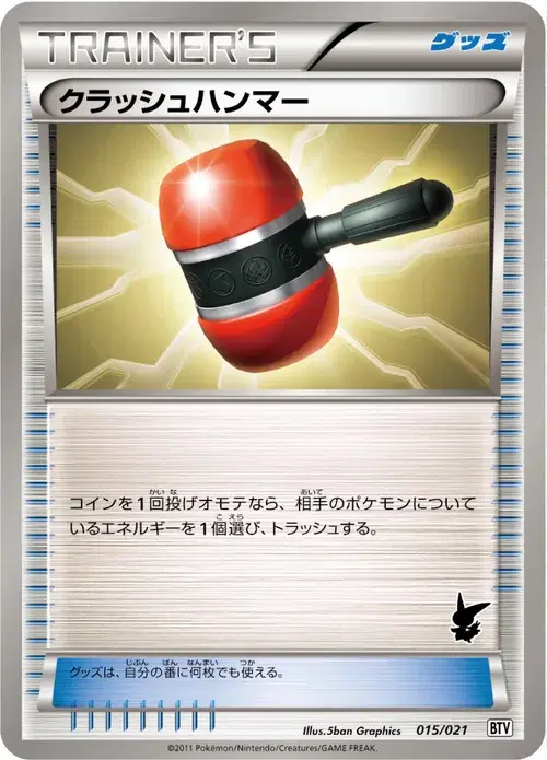 クラッシュハンマー