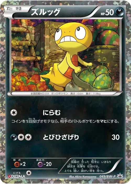 ズルッグ