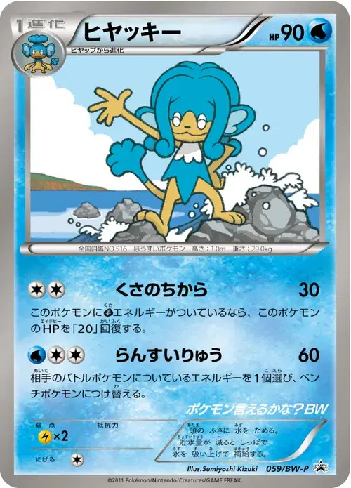 ヒヤッキー