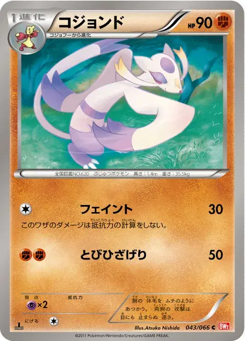 コジョンド