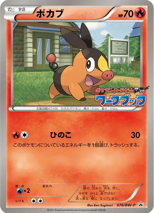 ポカブ