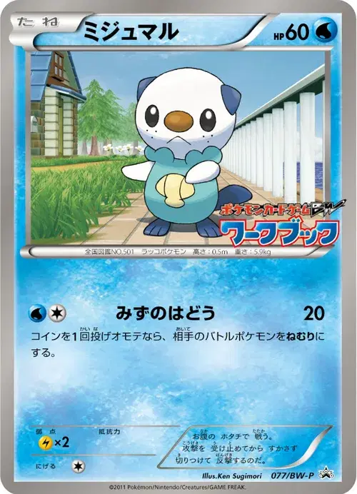 ミジュマル