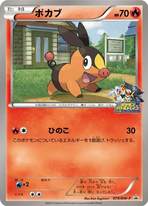 ポカブ