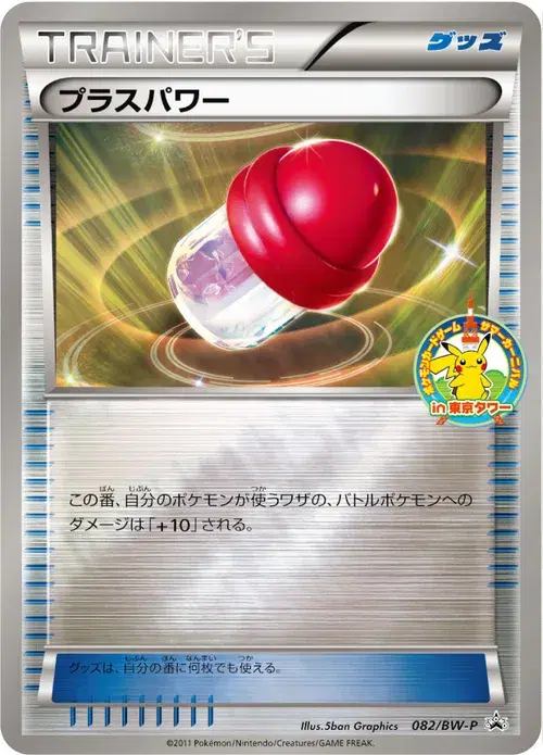 プラスパワー