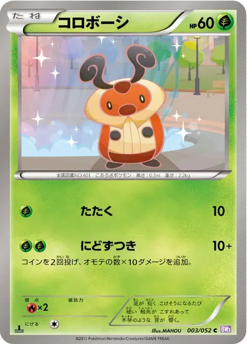 コロボーシ