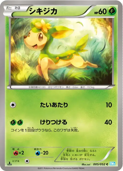 シキジカ