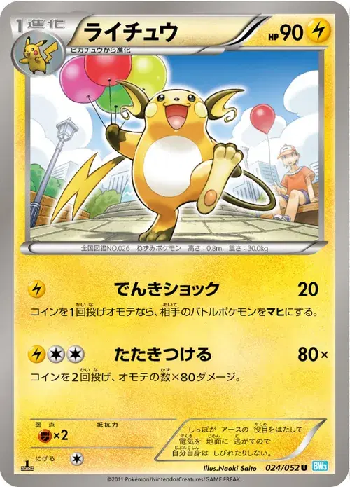 ライチュウ