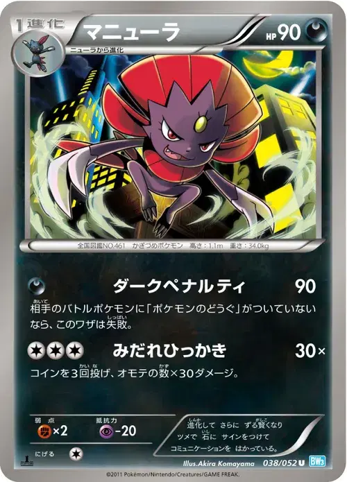 マニューラ