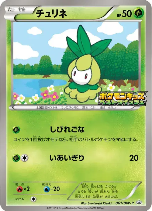 チュリネ