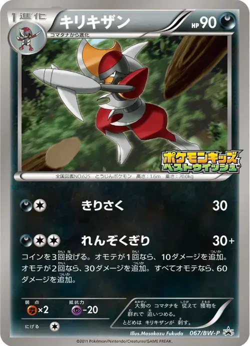 キリキザン