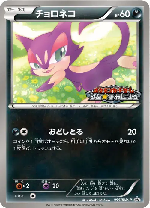 チョロネコ
