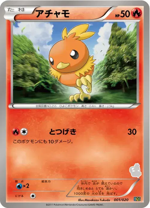 アチャモ