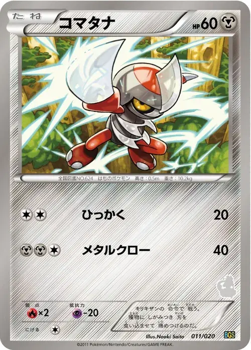 コマタナ