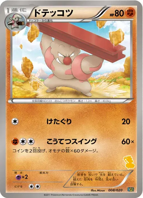 ドテッコツ