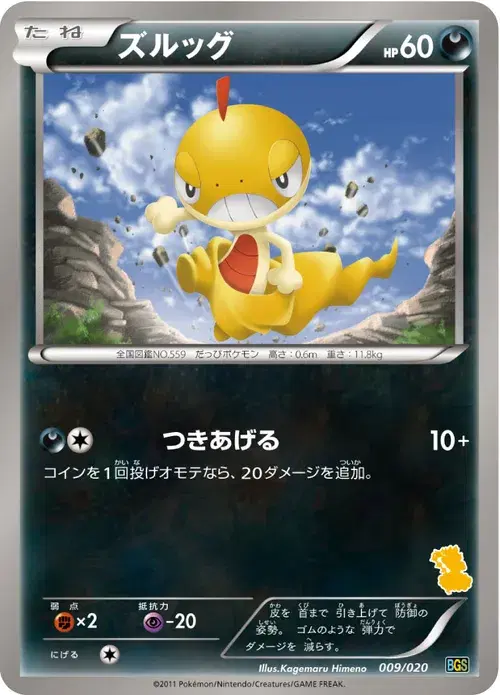 ズルッグ
