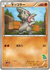 ドッコラー