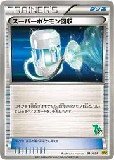 スーパーポケモン回収