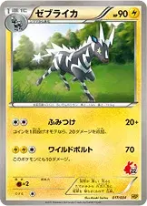 ゼブライカ