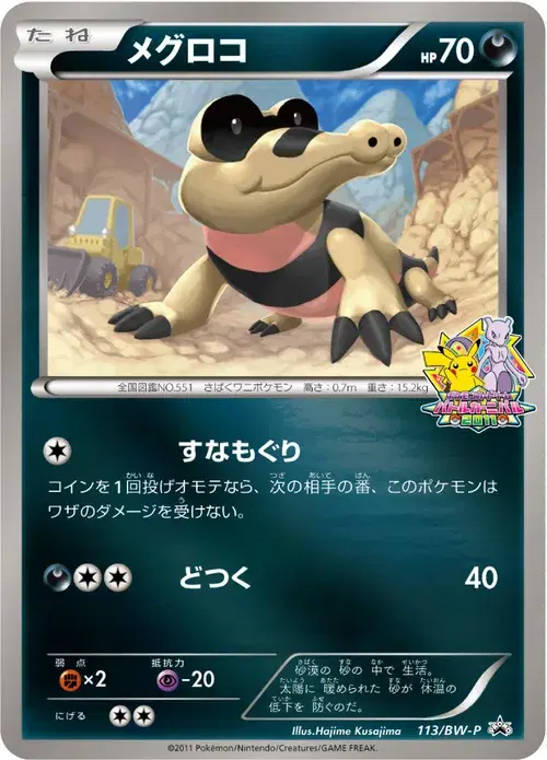 メグロコ