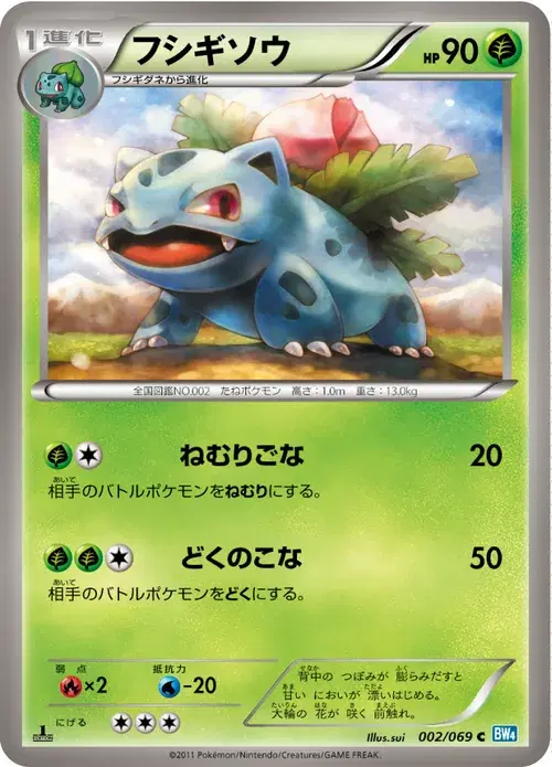 フシギソウ